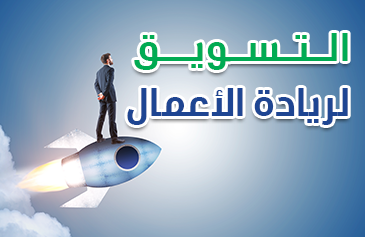 التسويق لريادة الأعمال